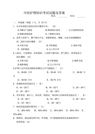 中医护理知识考试试题及答案