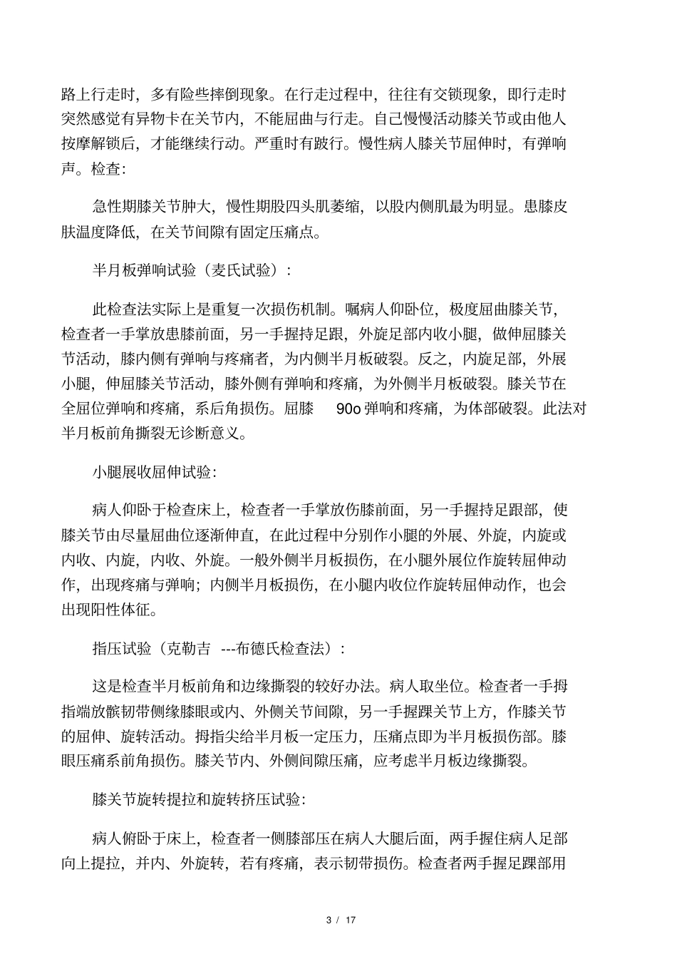 中医治半月板损伤_第3页