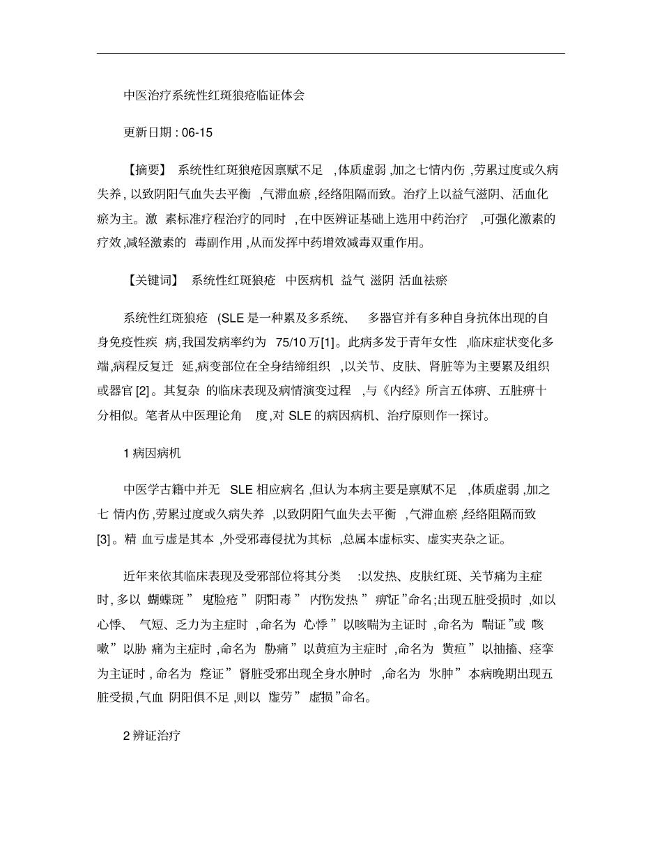 中医治疗系统性红斑狼疮临证体会概要_第1页