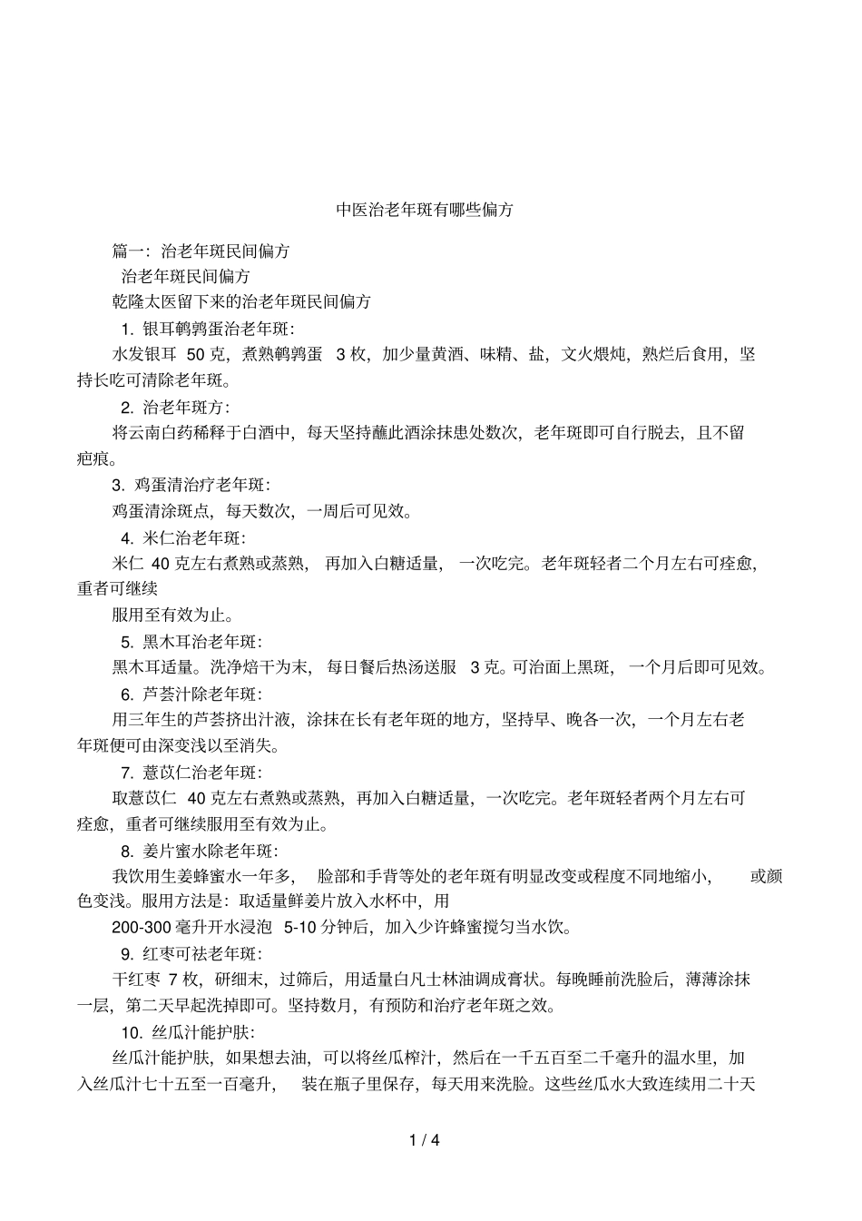 中医治老年斑有哪些偏方_第1页