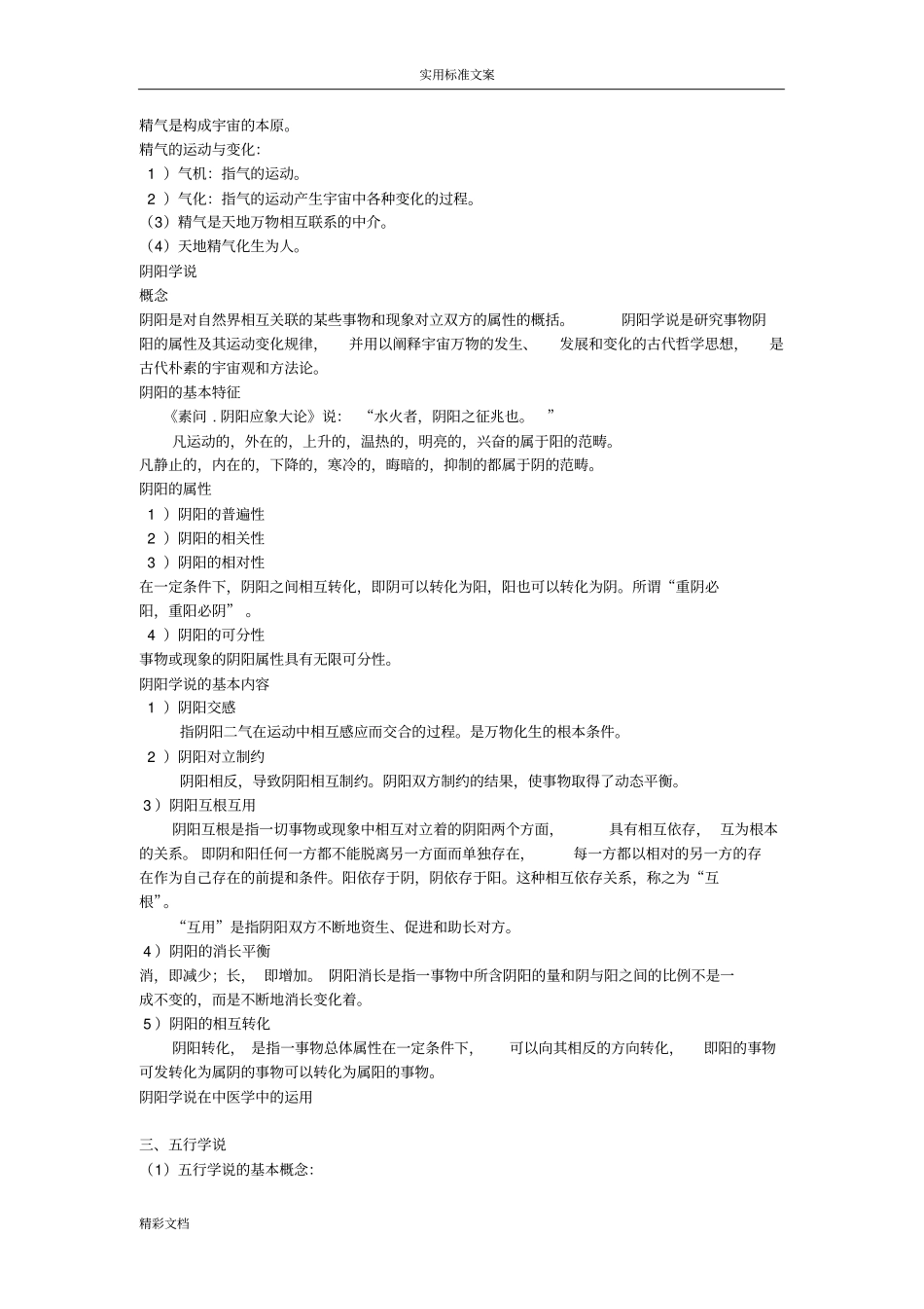 中医的基础理论整理笔记_第2页