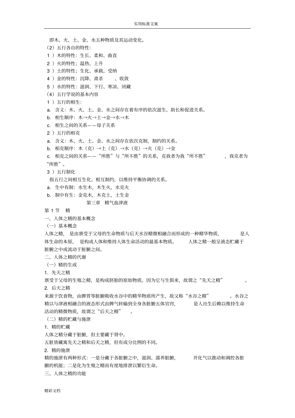 中医的基础理论整理笔记_第3页