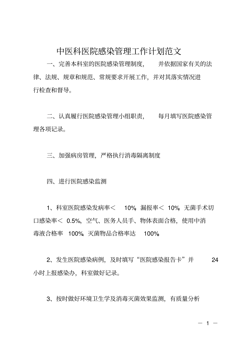 中医科医院感染管理工作计划范文_第1页