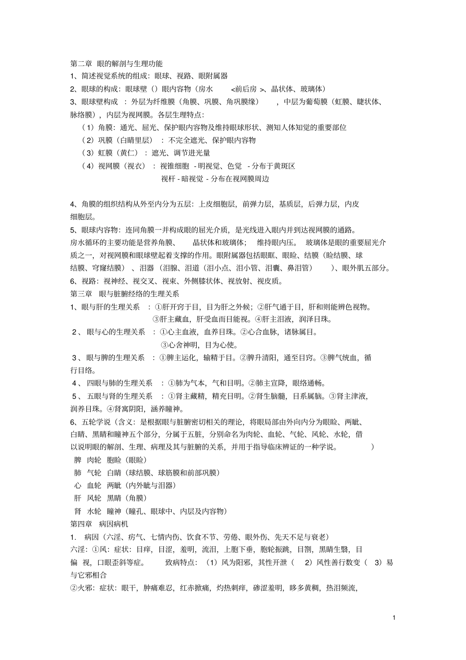 中医眼科学分析_第1页