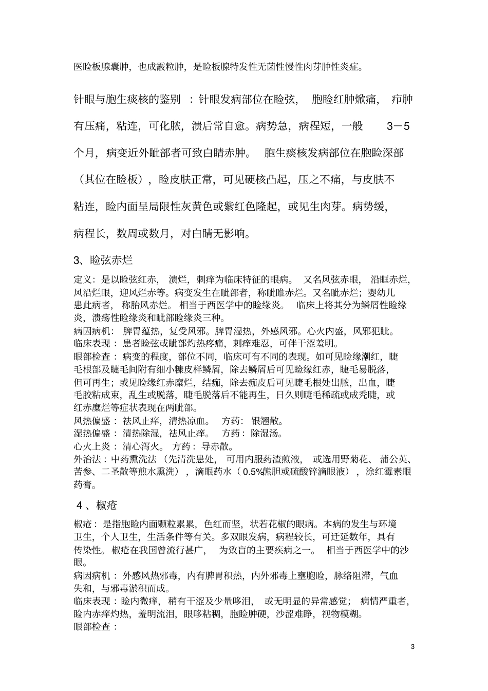 中医眼科学分析_第3页
