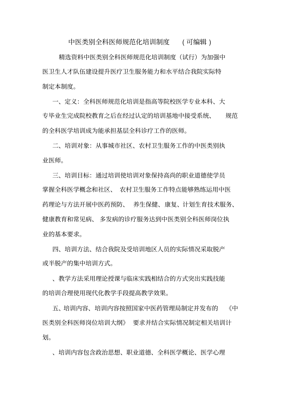 中医类别全科医师规范化培训制度可编辑_第1页