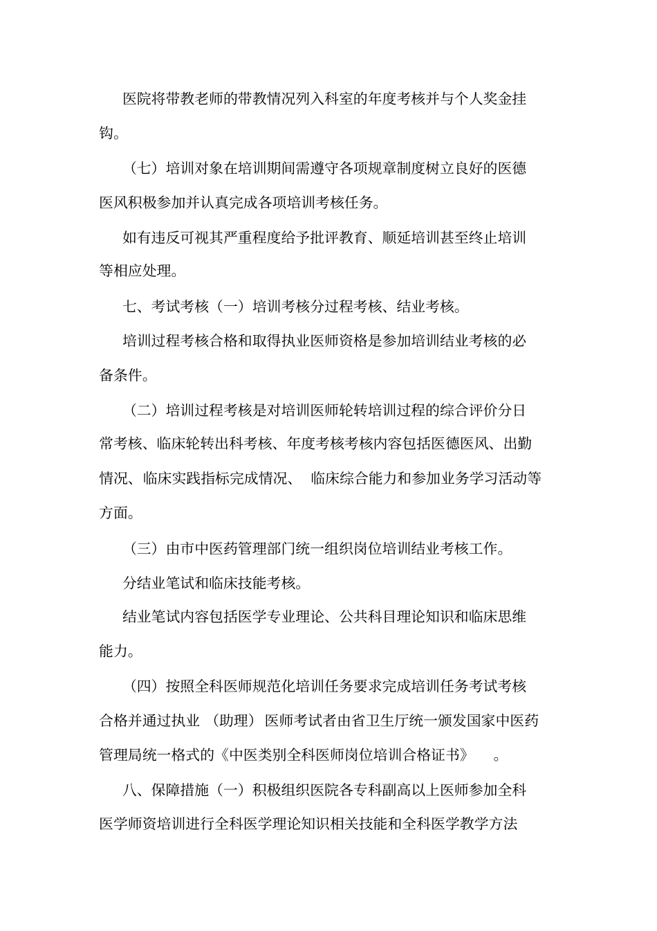 中医类别全科医师规范化培训制度可编辑_第3页