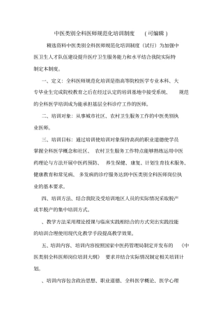 中医类别全科医师规范化培训制度可编辑