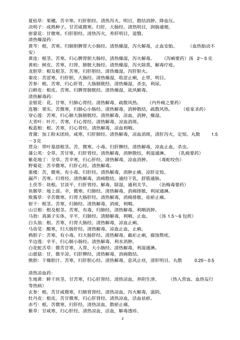中医综合考研中药学笔记精华资料_第2页