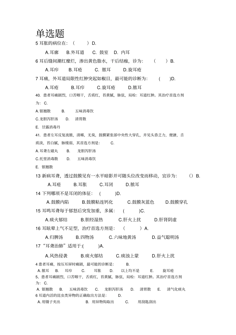 中医耳鼻喉联系题7_第1页