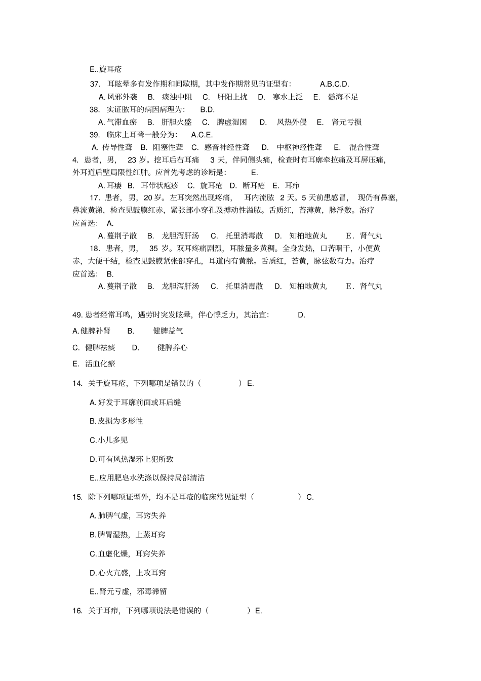 中医耳鼻喉联系题7_第3页