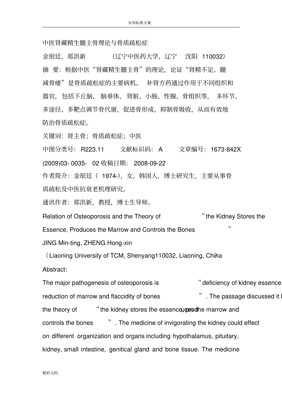 中医肾藏精生髓主骨理论与骨质疏松症_第1页