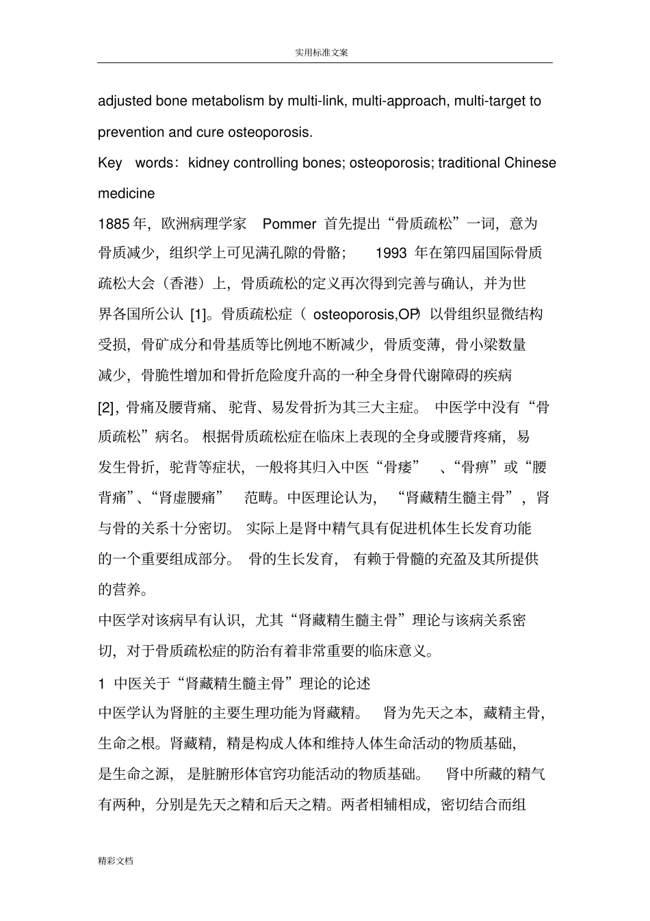 中医肾藏精生髓主骨理论与骨质疏松症_第2页