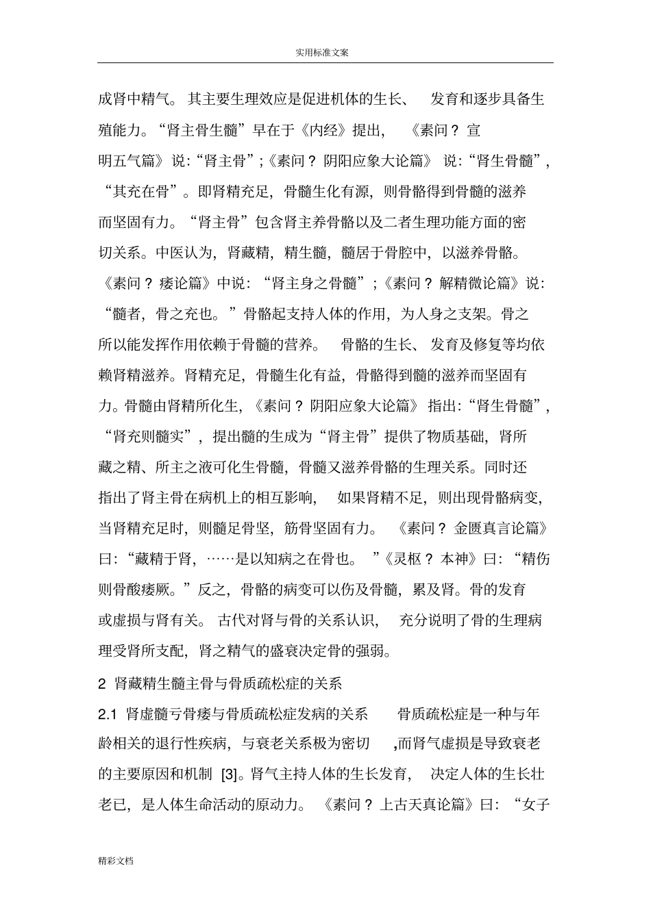中医肾藏精生髓主骨理论与骨质疏松症_第3页