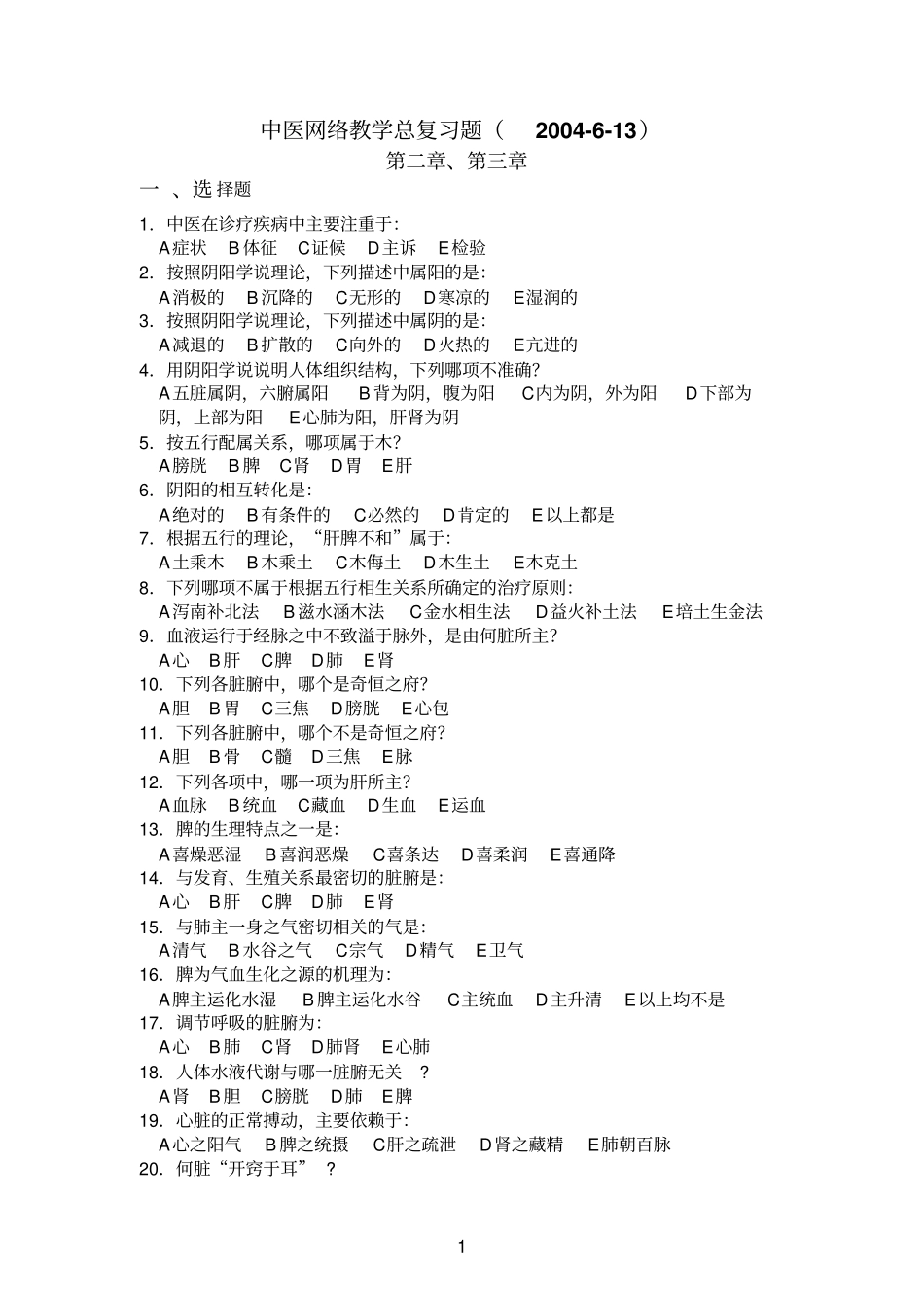 中医网络教学总复习题20013_第1页