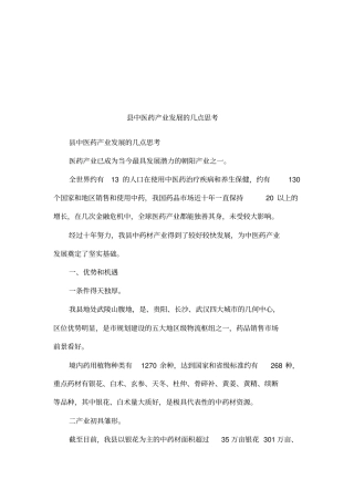中医药产业发展的几点思考