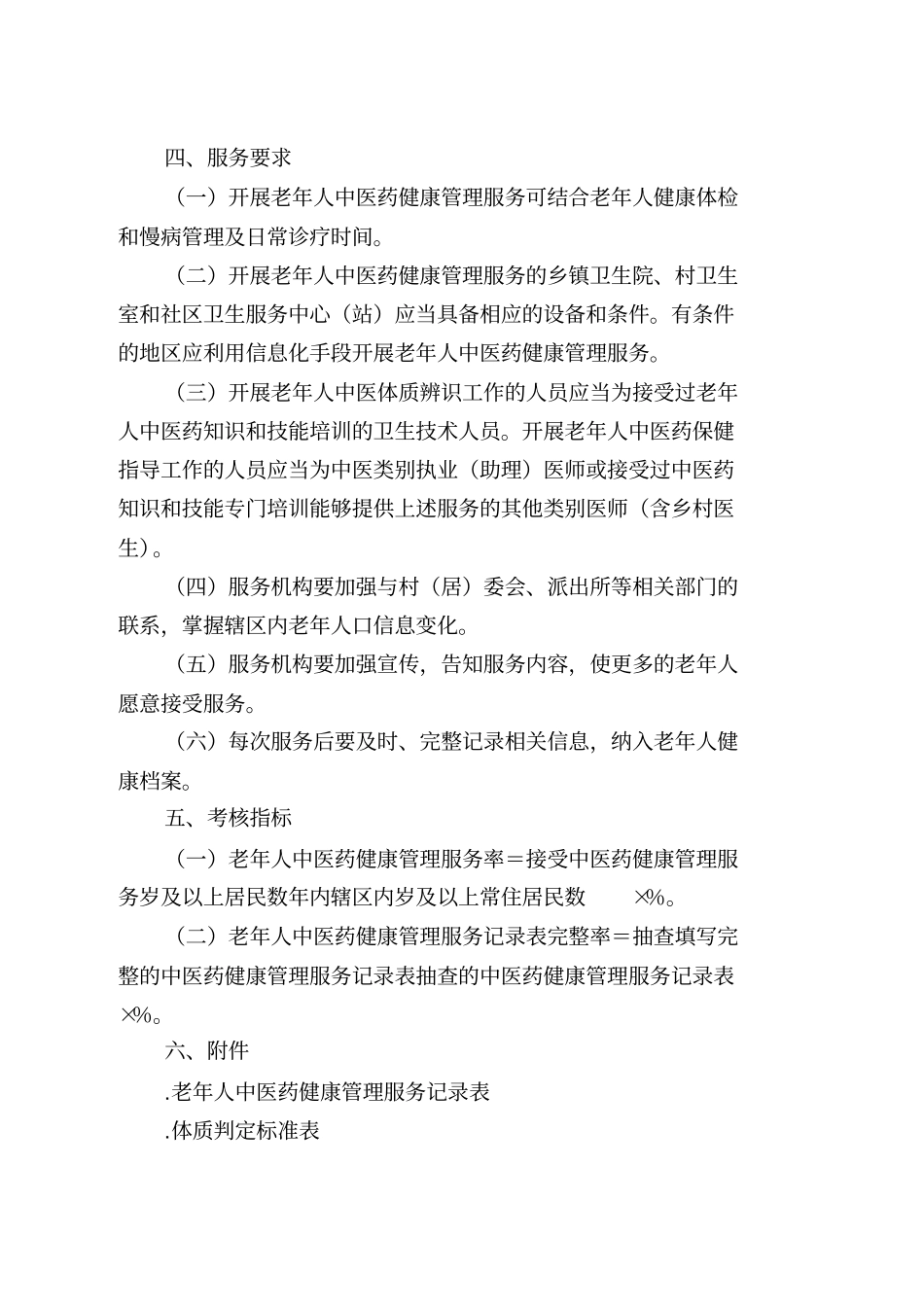 中医药健康管理服务规范_第2页