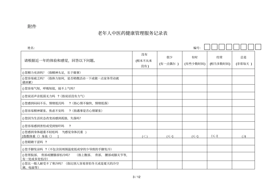 中医药健康管理服务规范_第3页