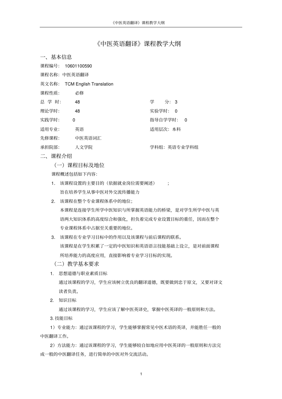 中医英语翻译教学大纲教程_第1页