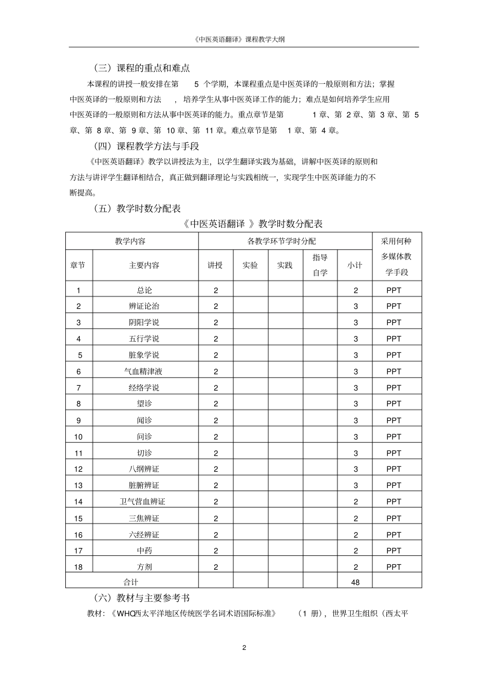 中医英语翻译教学大纲教程_第2页