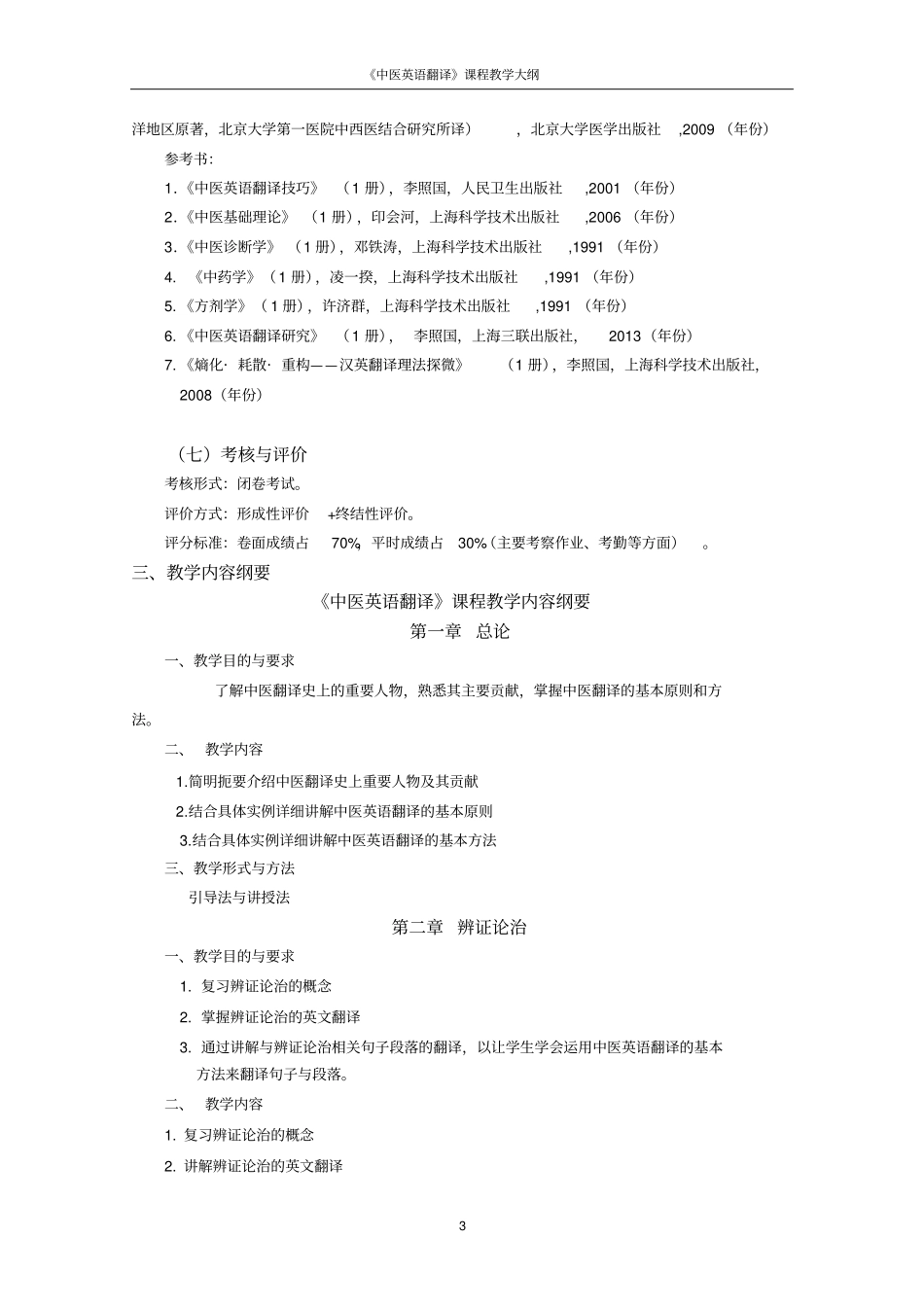 中医英语翻译教学大纲教程_第3页