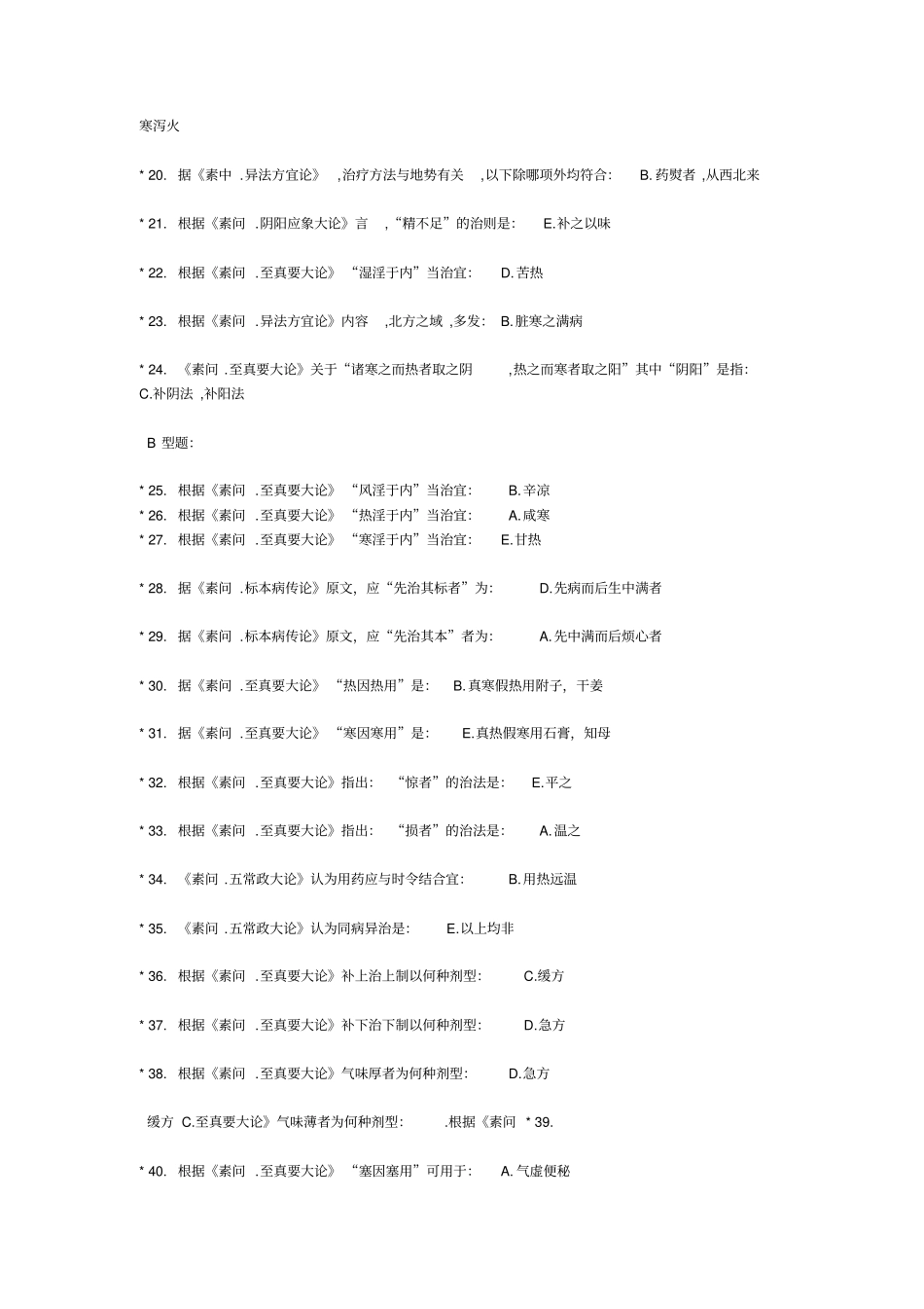 中医药大学内经B作业_第2页