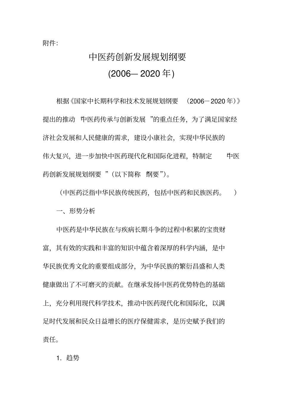 中医药创新发展规划纲要_第1页