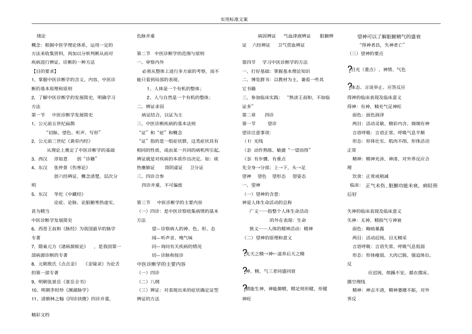 中医综合中医诊断学笔记_第1页