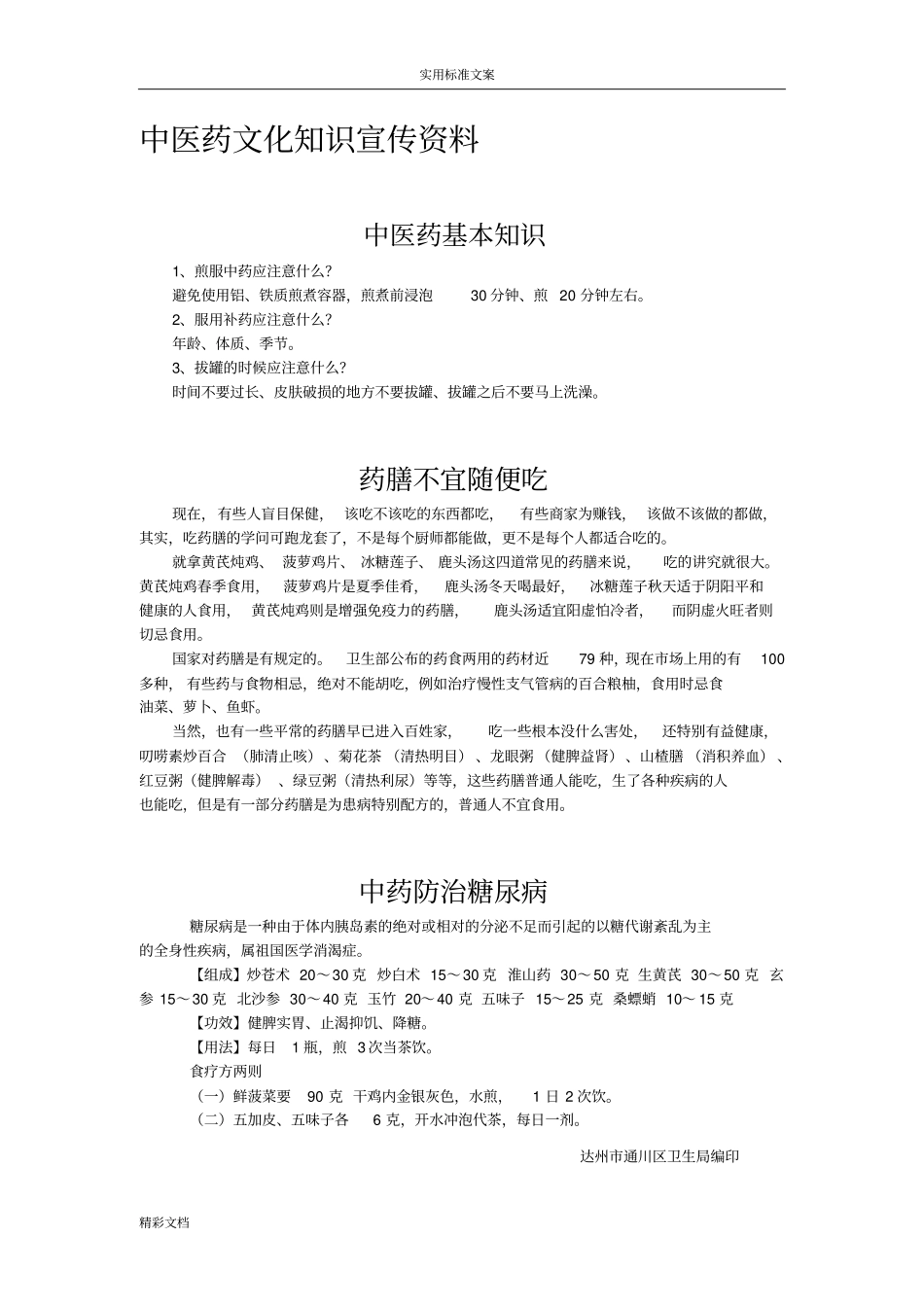 中医药知识宣传资料_第1页