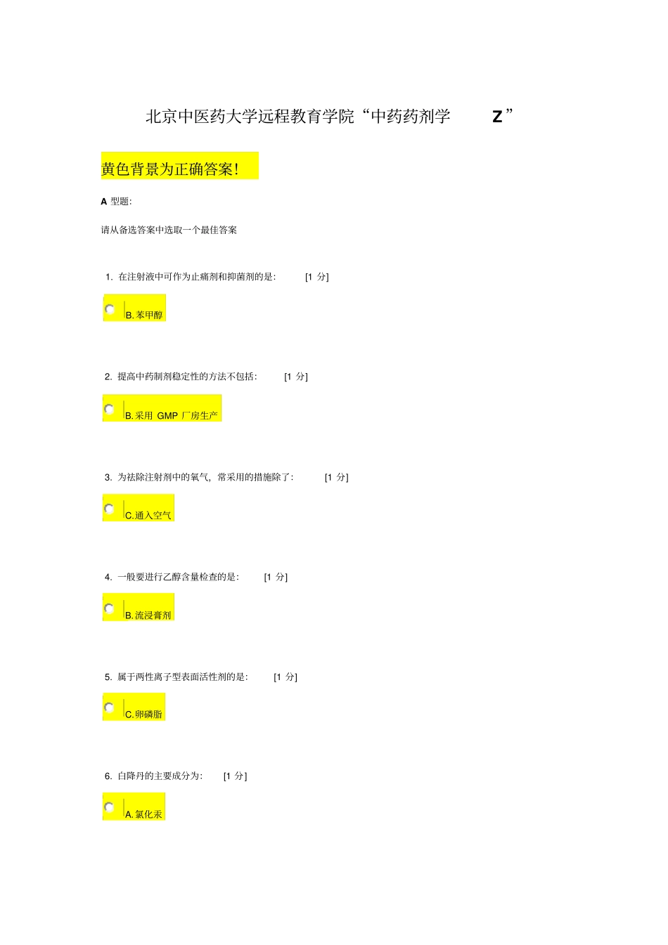 中医药大学远程教育学院中药药剂学Z作业答案_第1页