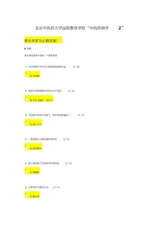 中医药大学远程教育学院中药药剂学Z作业答案