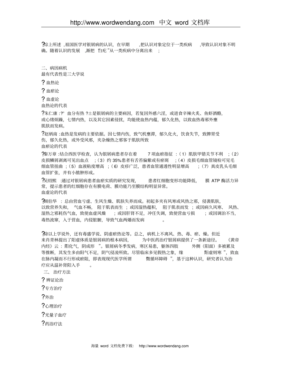 中医药治疗银屑病的研究进展概要_第2页