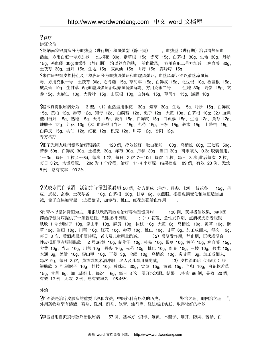 中医药治疗银屑病的研究进展概要_第3页