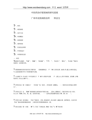 中医药治疗银屑病的研究进展概要