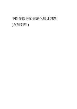 中医规培—方剂习题