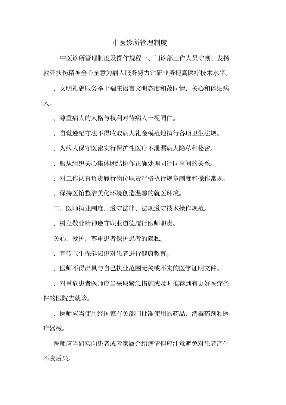 中医诊所管理制度_第1页