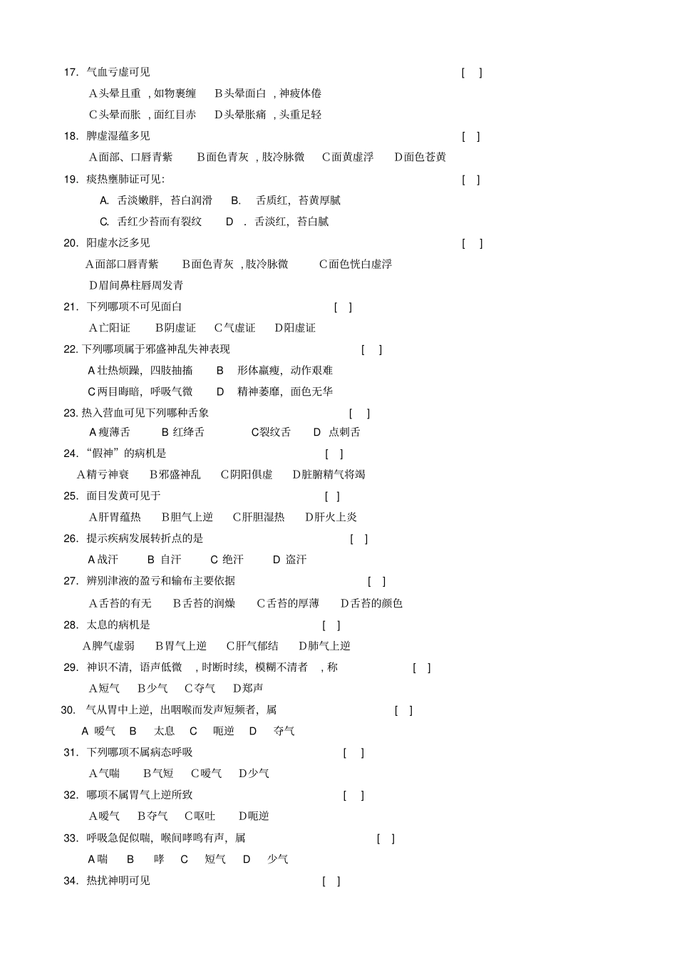 中医诊断学习题及参考答案分析_第2页
