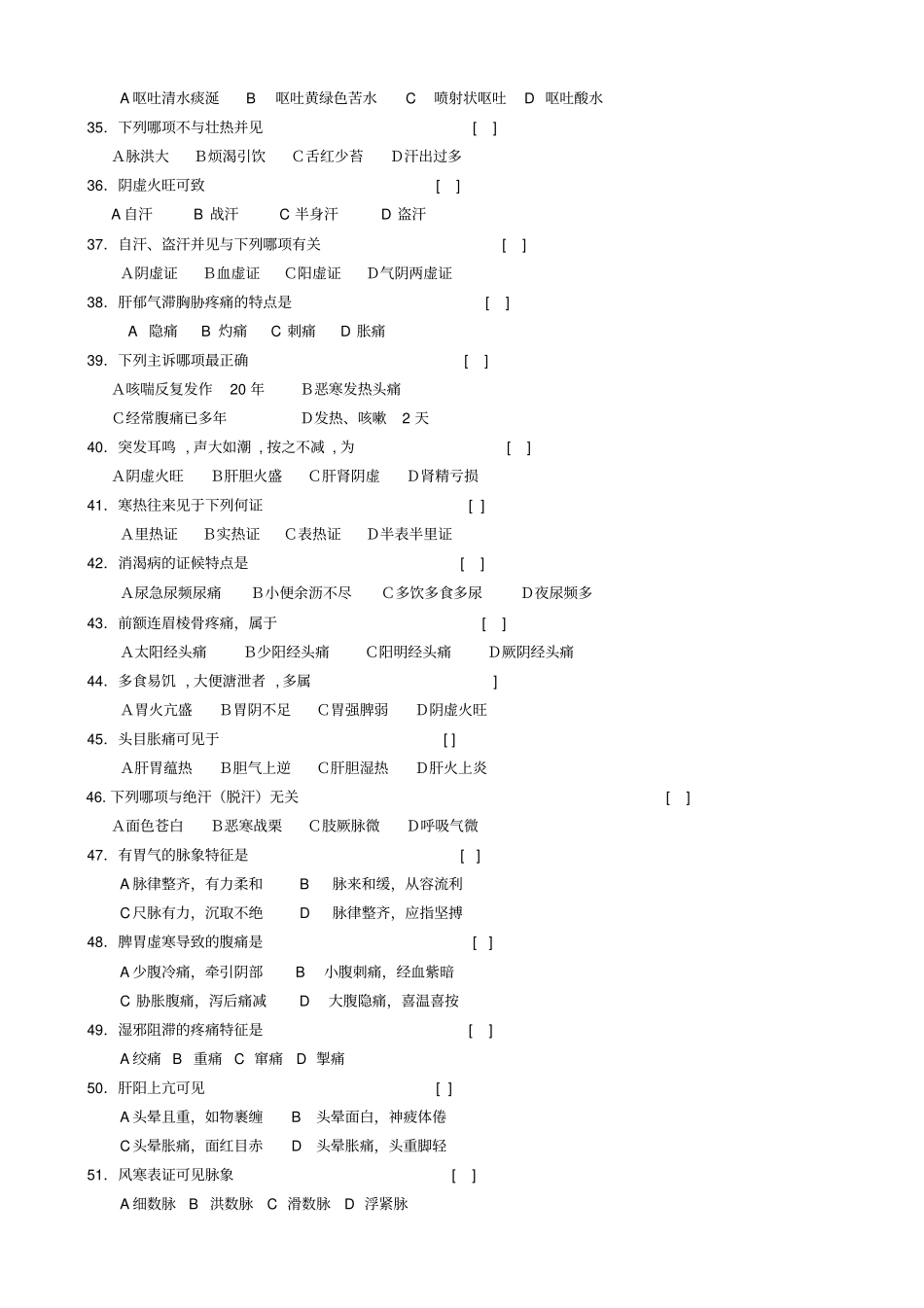 中医诊断学习题及参考答案分析_第3页