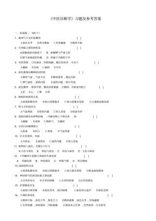 中医诊断学习题及参考答案分析