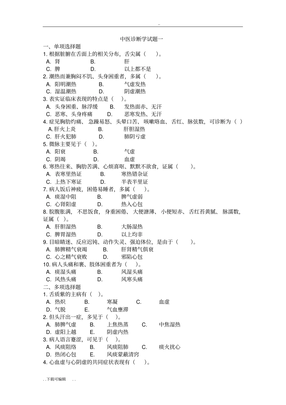 中医诊断学八套试题卷与答案_第1页