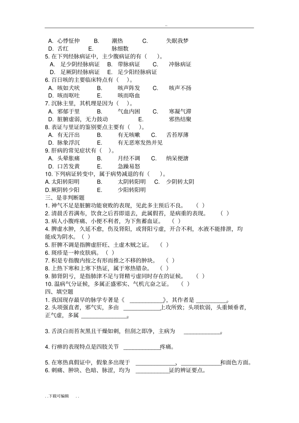 中医诊断学八套试题卷与答案_第2页