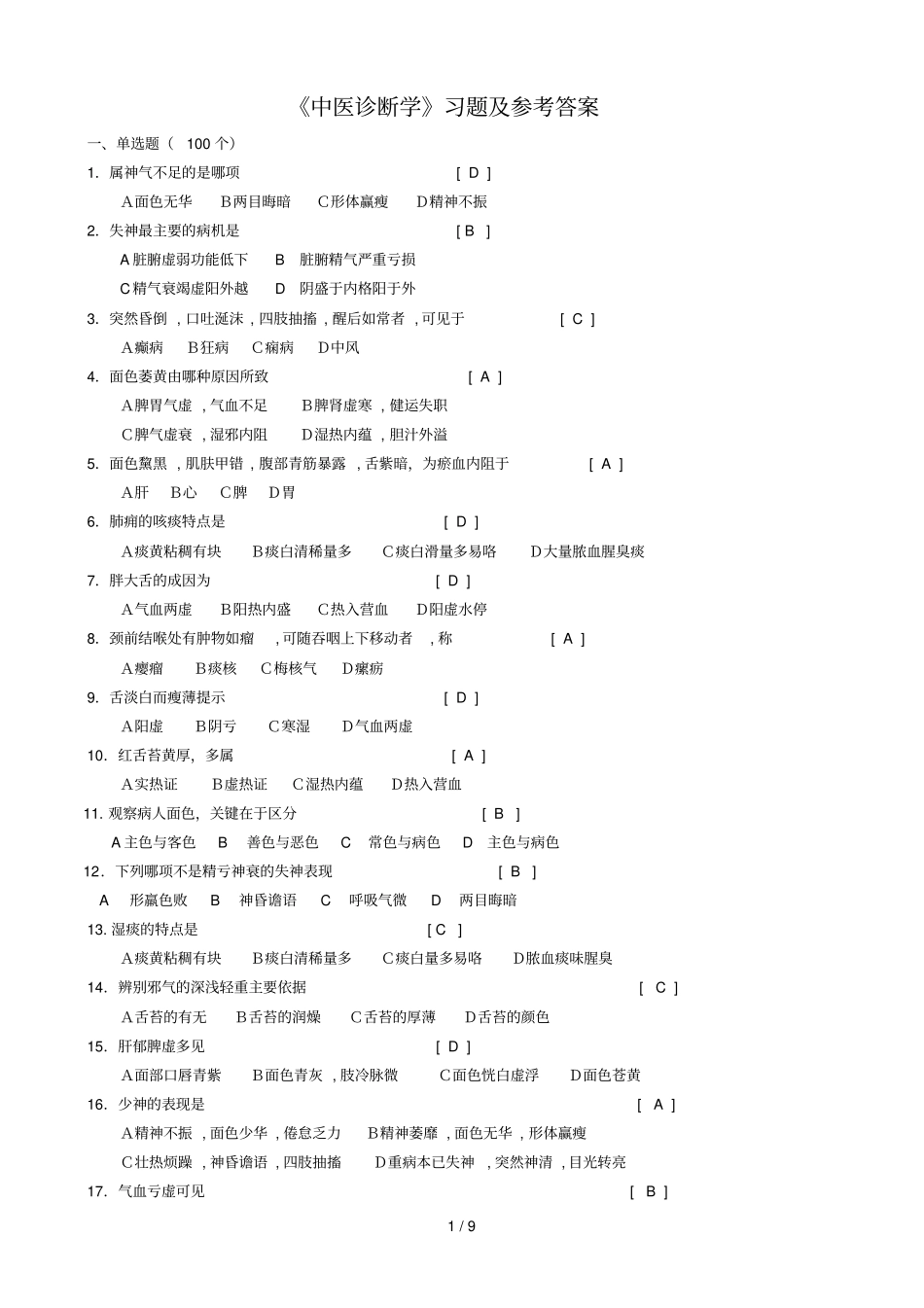 中医诊断学习题及参考标准答案_第1页
