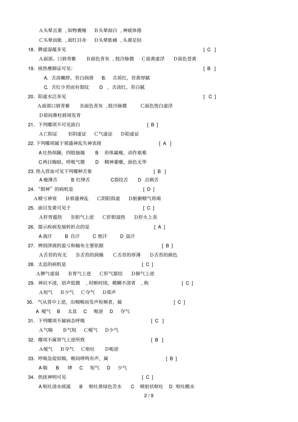 中医诊断学习题及参考标准答案_第2页