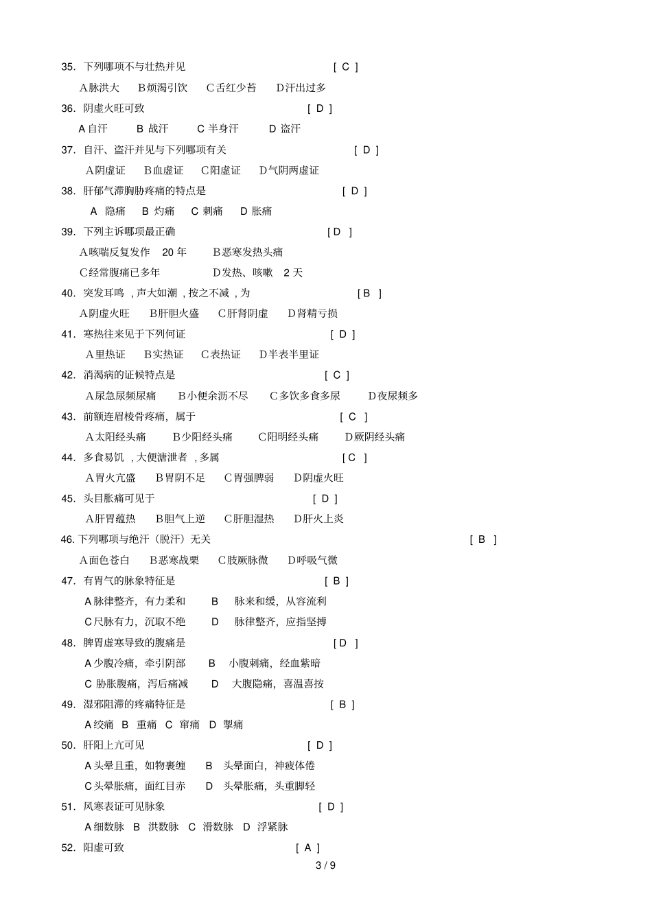 中医诊断学习题及参考标准答案_第3页