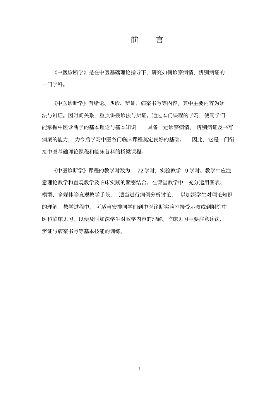 中医诊断学教学大纲_第2页