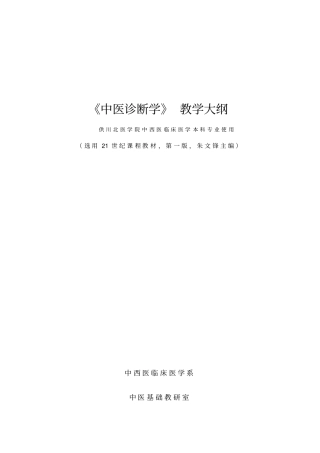 中医诊断学教学大纲