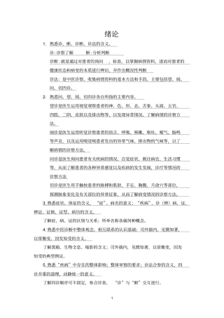 中医诊断学考点总结