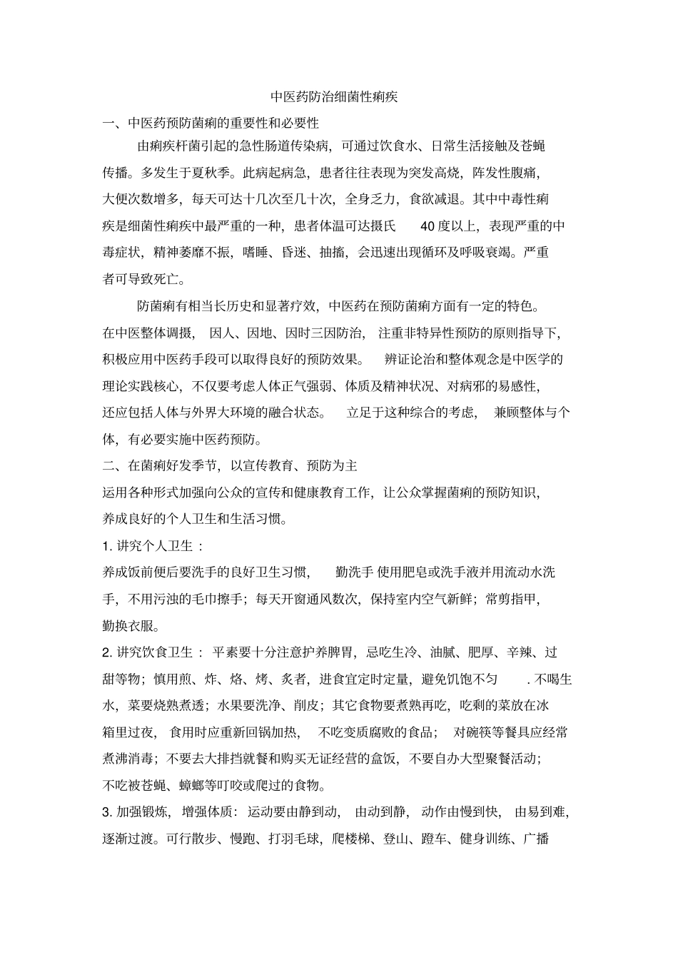 中医药防治传染病新_第1页