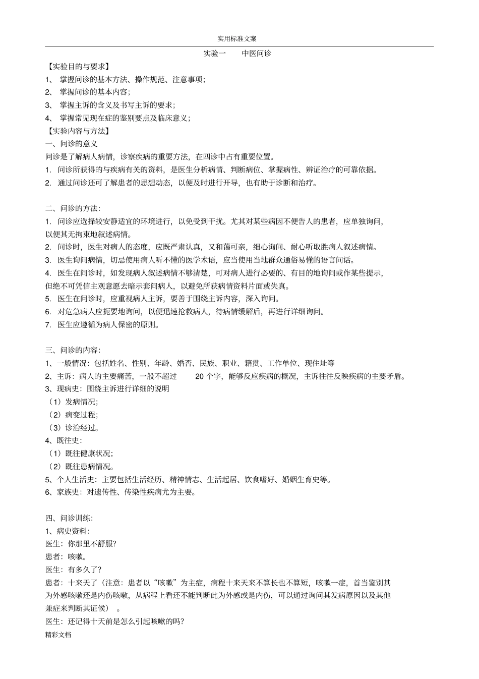 中医诊断学试验指导_第1页