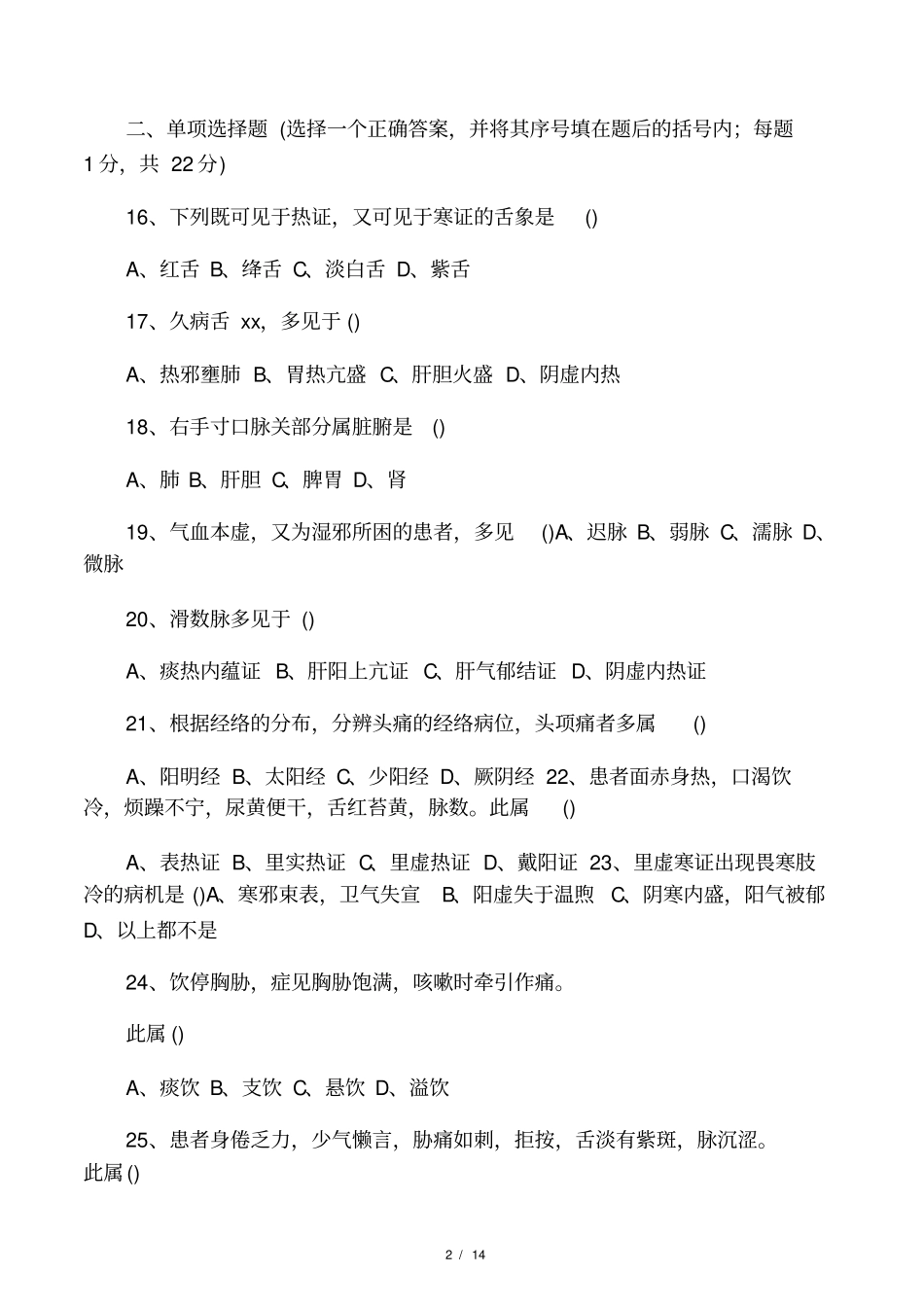 中医诊断学试题及答案-共24_第2页